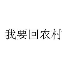 我要回农村最新版本游戏截图