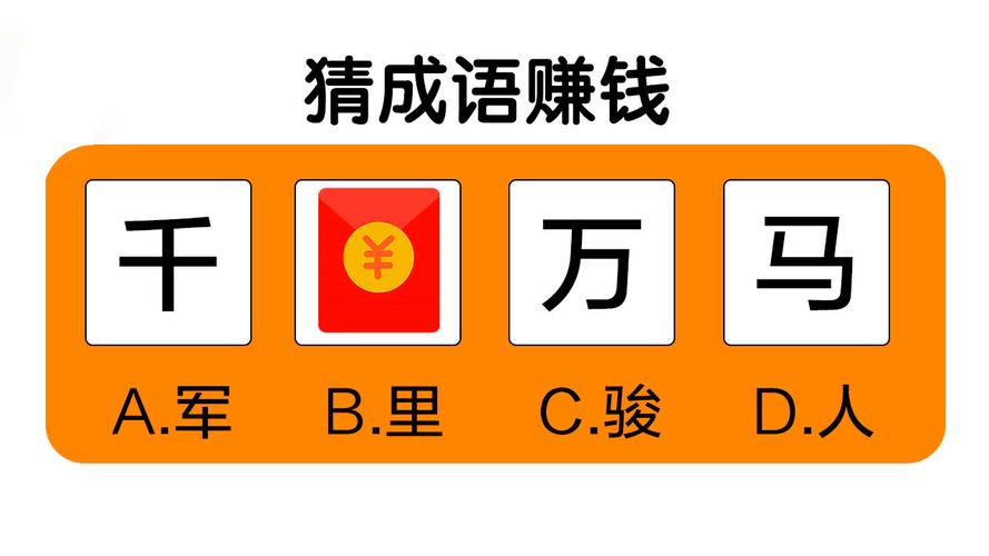 成语接龙闯关赚钱版缩略图