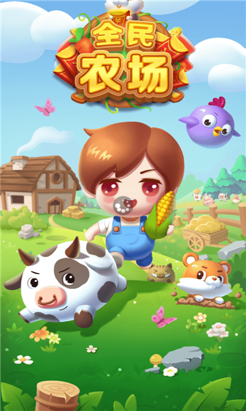 爱玩农场赚钱版缩略图
