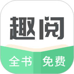 趣阅小说赚钱app游戏截图