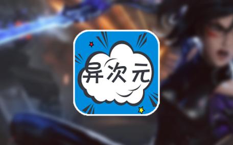 次元漫画app官方版游戏截图