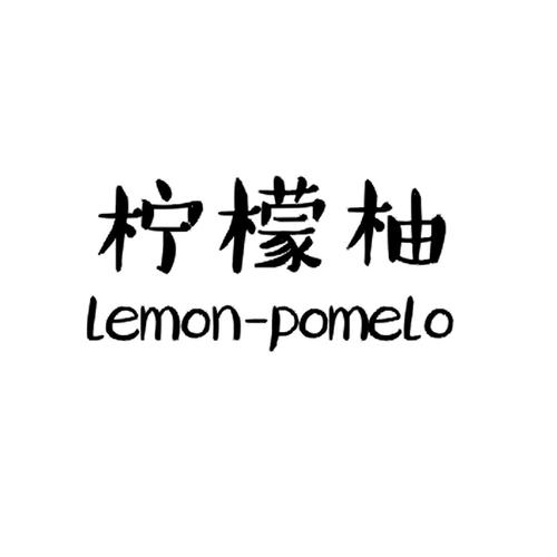 柠檬柚缩略图