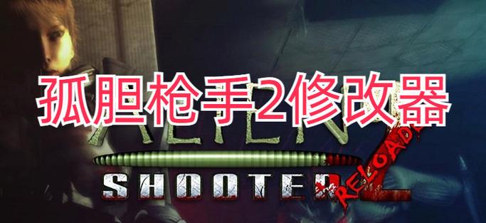 孤胆枪手2修改器绿色版孤胆枪手2修改器绿色版下载无限能量版缩略图