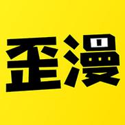 歪漫画破解版缩略图