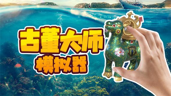 古董大师模拟缩略图