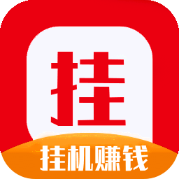 挂挂赚app官方版游戏截图