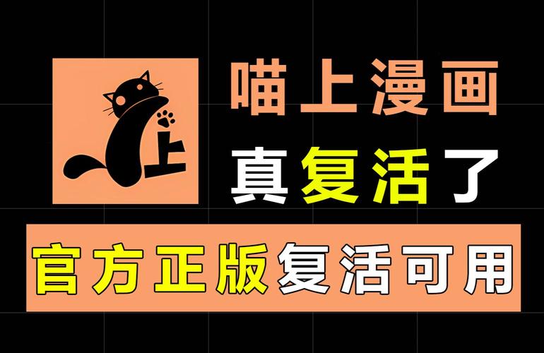喵呜漫画(喵上漫画)复活版缩略图