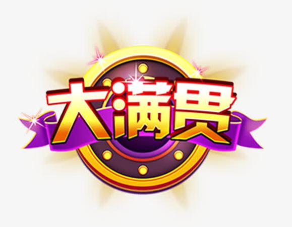 大满贯官方版缩略图