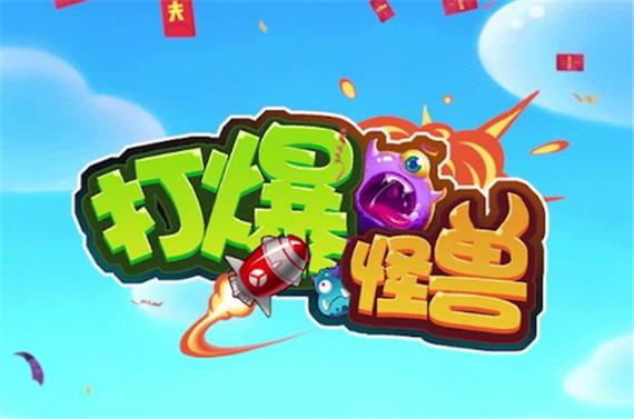 打爆怪兽红包版2021缩略图
