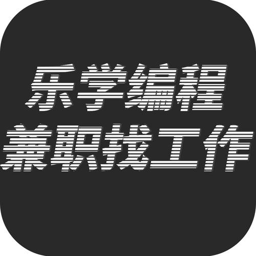 乐学编程兼职找工作缩略图
