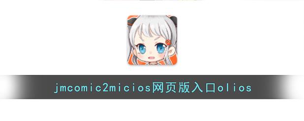 18C.JMCOMIC.MIC.APK2 1.4 .3缩略图