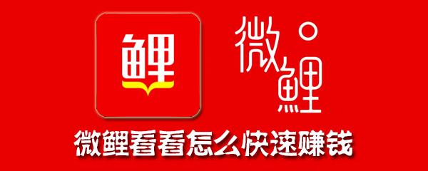 微鲤看看2020邀请码版缩略图