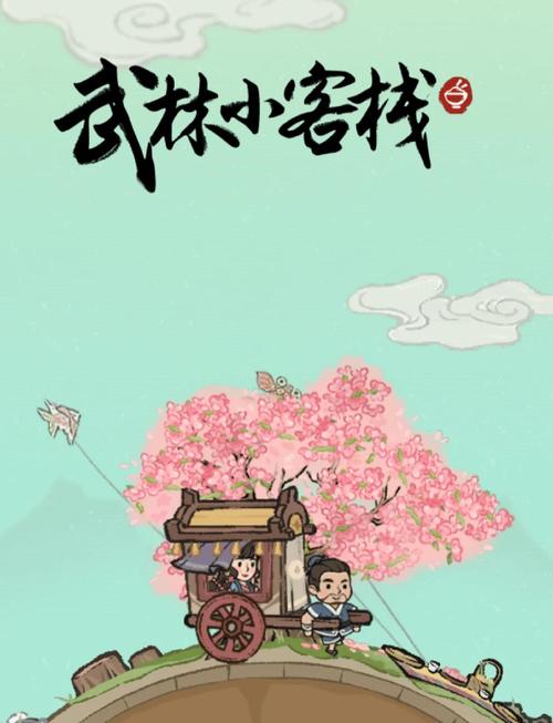 武林小客栈红包版缩略图