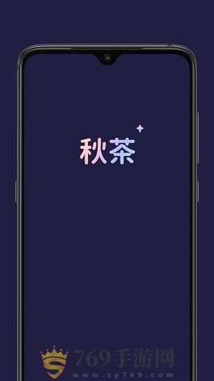 秋茶语音官网版游戏截图
