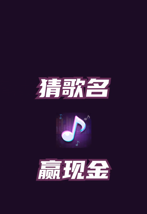 歌名猜猜猜红包版缩略图