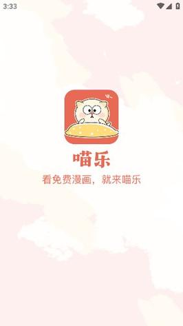 喵乐漫画官方正版缩略图