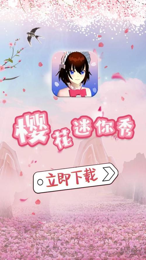 樱花迷你秀免费无实名认证2023缩略图