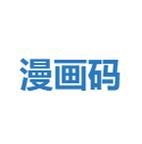 漫画码2022新版缩略图