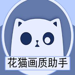 花猫画质助手v1.0缩略图