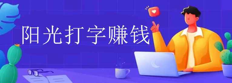 阳光打字挣钱平台缩略图