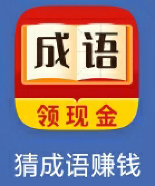 成语也疯狂(猜成语赚钱)缩略图