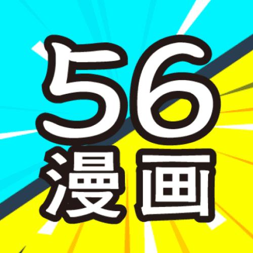 56漫画(安卓版)缩略图
