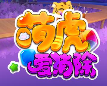 萌虎爱消除红包版缩略图