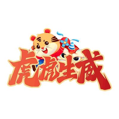 虎年猜成语缩略图