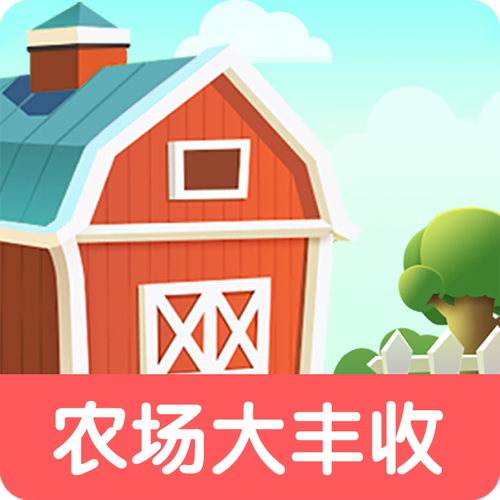 丰收农场游戏红包版缩略图