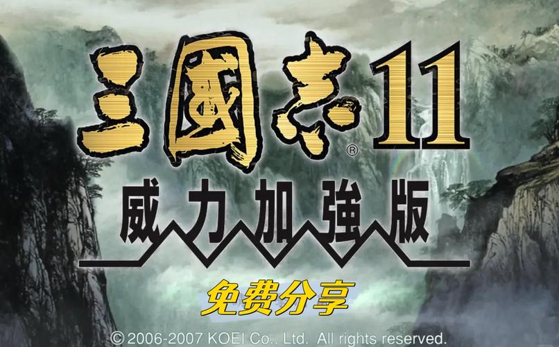 三国志11威力加强版中文版三国志11威力加强版汉化缩略图