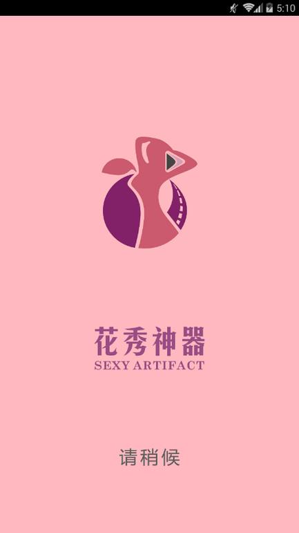 花秀神器2.0缩略图