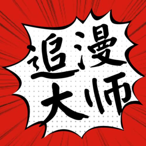追漫大师纯净破解版游戏截图