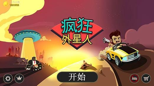 疯狂外星人无限金币版下载疯狂外星人游戏缩略图