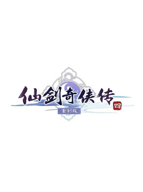 仙剑奇侠传4官方下载缩略图