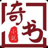 奇书免费小说阅读缩略图