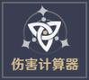 原神伤害计算器最新版2023缩略图