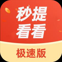 秒提看看极速版v1.0缩略图