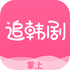 掌上追韩剧app缩略图