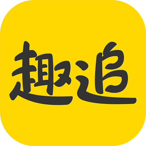 趣追漫画app缩略图