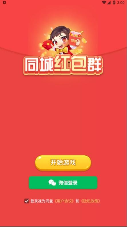欢乐同城红包群领红包版缩略图