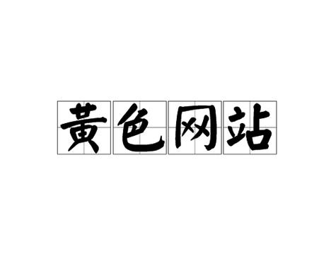 成年网站下载游戏截图
