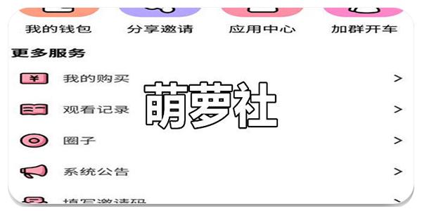 萌萝社app♥老版入口缩略图