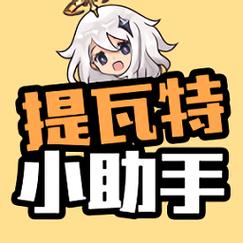 提瓦特小助手(角色练度)图标