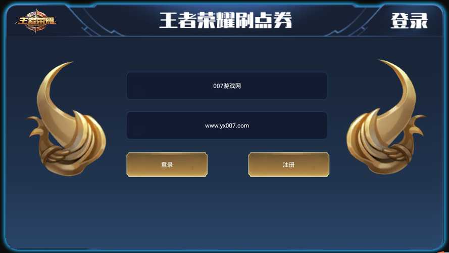 王者荣耀刷点券软件缩略图