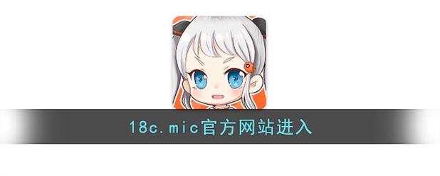 JMCOMIC18C.MIC最新版缩略图