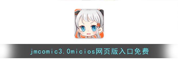 jmcomicmic官方正版下载正版缩略图
