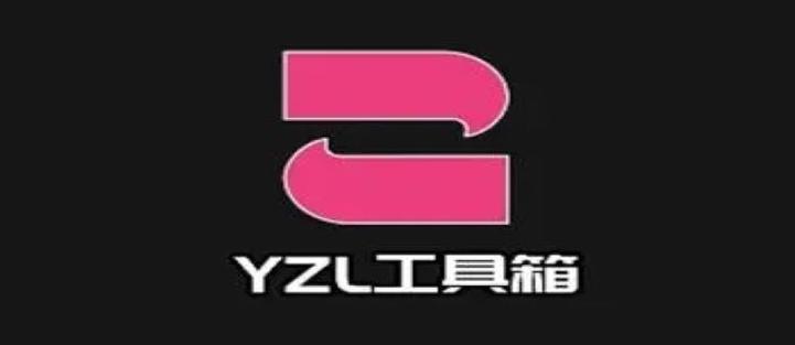 yzl工具箱2023游戏截图