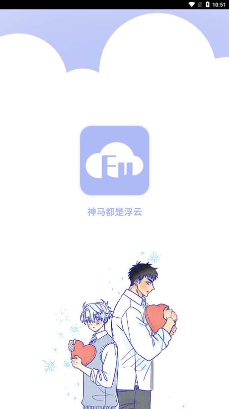 浮云漫画app官网版缩略图
