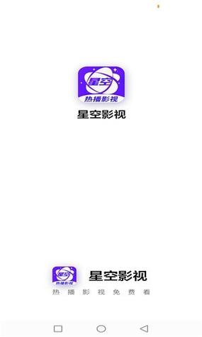 星空影视app官方版下载安装缩略图
