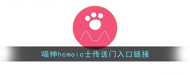 喵绅hcmoic官网版2022缩略图